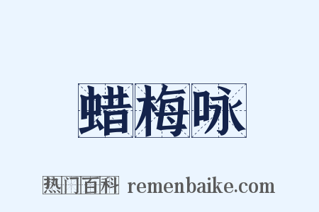蜡梅咏是什么意思的图片